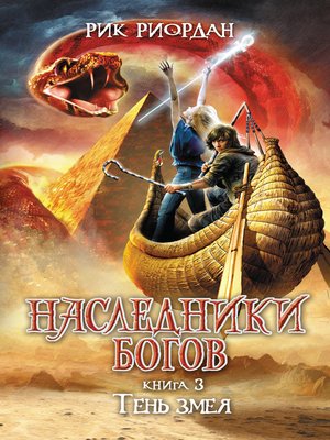 cover image of Тень змея